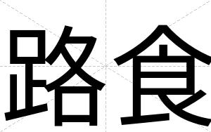 路食