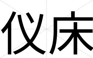 仪床