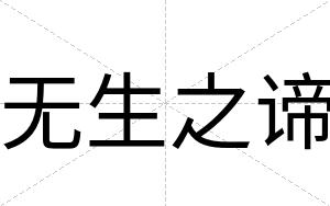 无生之谛