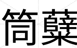 筒糵