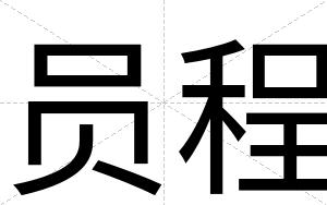 员程