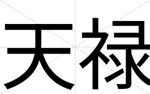 天禄