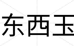 东西玉