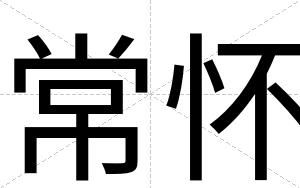 常怀