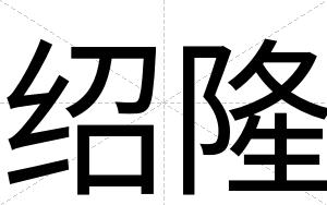 绍隆