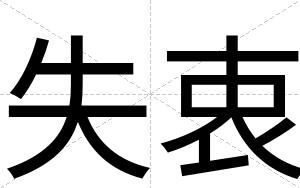 失衷