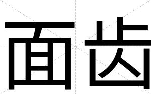面齿