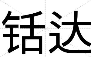 铦达