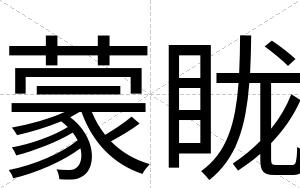 蒙眬