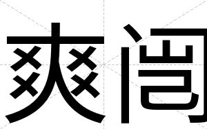 爽闿