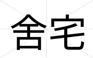 舍宅