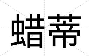 蜡蒂