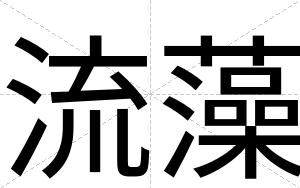 流藻