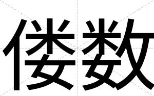 偻数