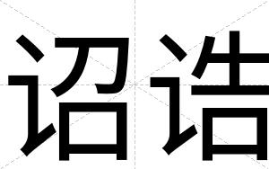 诏诰