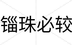 锱珠必较