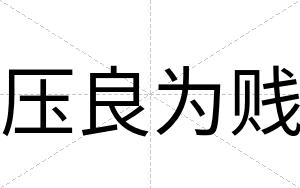 压良为贱