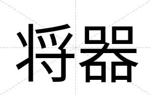 将器