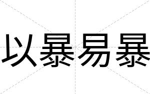 以暴易暴