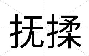 抚揉
