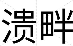 溃畔
