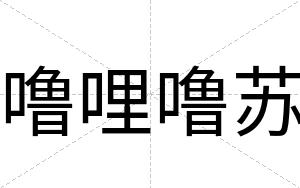 噜哩噜苏