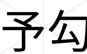 予勾