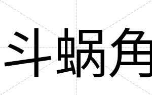 斗蜗角