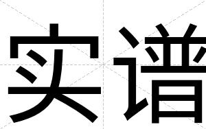 实谱