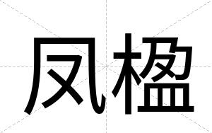凤楹