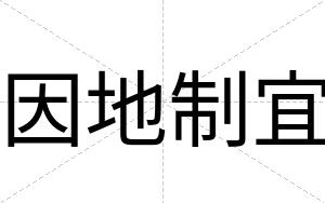 因地制宜