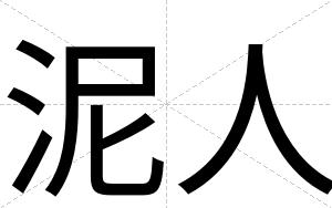 泥人