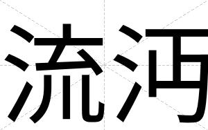 流沔