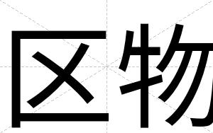 区物