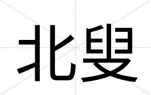 北叟