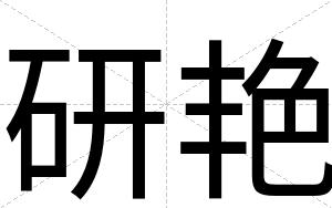 研艳