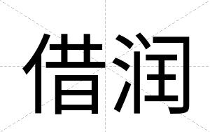 借润