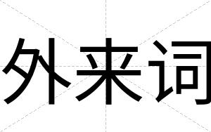 外来词