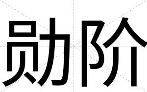 勋阶