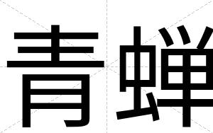 青蝉