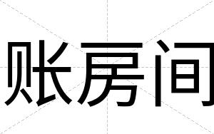 账房间
