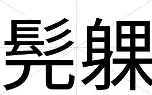 髡躶
