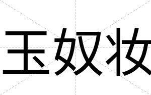 玉奴妆