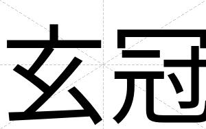 玄冠