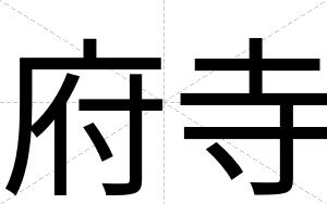府寺