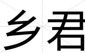 乡君