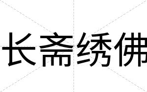 长斋绣佛