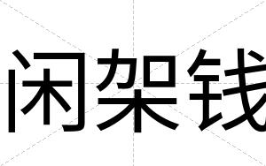 闲架钱