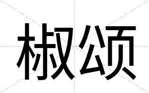 椒颂