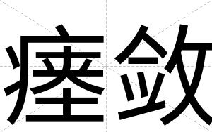 瘗敛